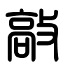 Triện thư