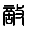 Triện thư