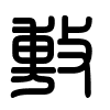 Triện thư