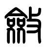 Triện thư