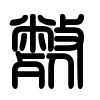 Triện thư