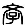 Triện thư