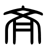 Triện thư