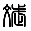 Triện thư
