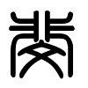 Triện thư