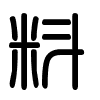 Triện thư