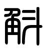 Triện thư