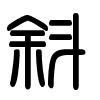 Triện thư
