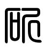 Triện thư