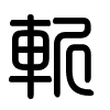 Triện thư