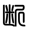 Triện thư
