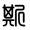 Triện thư