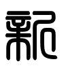 Triện thư