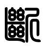 Triện thư