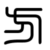 Triện thư