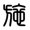 Triện thư