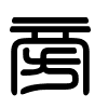 Triện thư