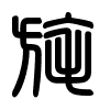 Triện thư