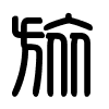 Triện thư