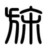 Triện thư