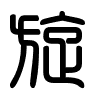 Triện thư