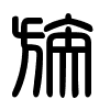 Triện thư