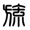 Triện thư