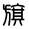 Triện thư
