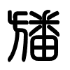 Triện thư