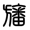 Triện thư