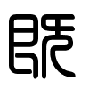 Triện thư