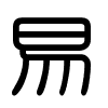 Triện thư