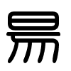 Triện thư