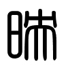 Triện thư