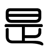 Triện thư