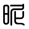Triện thư
