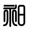 Triện thư