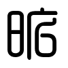 Triện thư