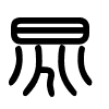Triện thư