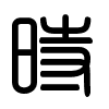 Triện thư