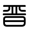 Triện thư