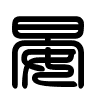 Triện thư