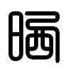 Triện thư