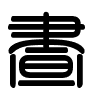 Triện thư