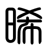 Triện thư