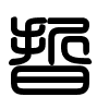 Triện thư