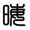 Triện thư