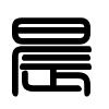 Triện thư