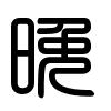 Triện thư