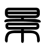 Triện thư
